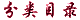 ����Ŀ¼