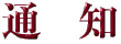 ֪ͨ